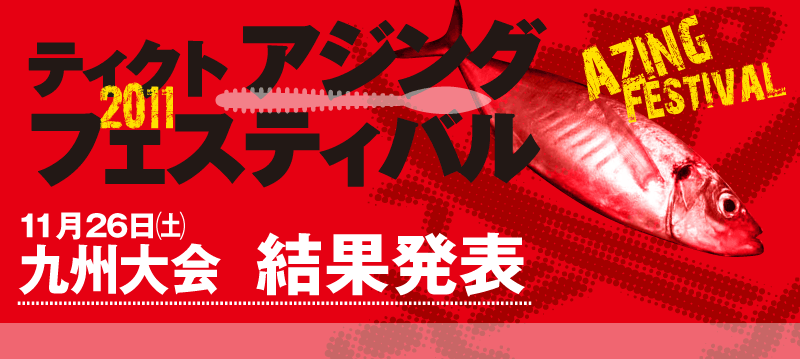 九州大会 結果発表
