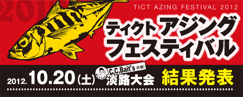 淡路大会 結果発表