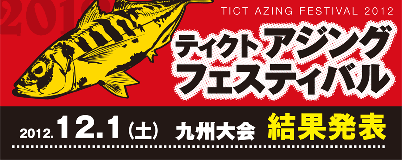 九州大会 結果発表