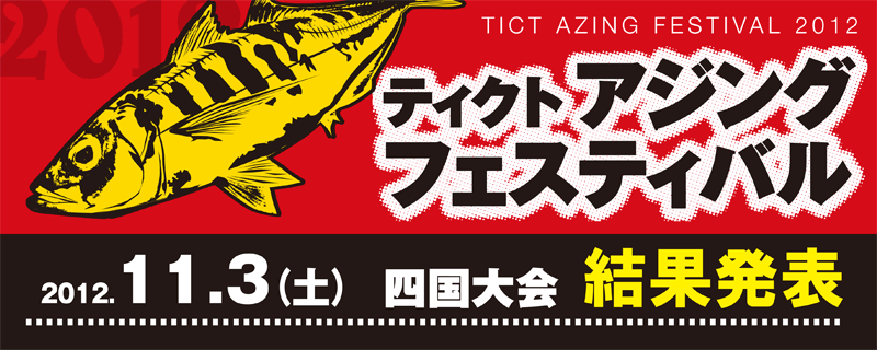 四国大会 結果発表